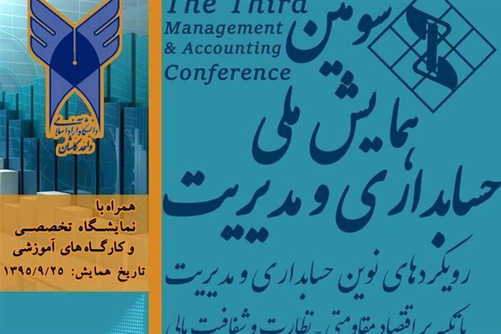 سومین همایش ملی "حسابداری و مدیریت" در کاشان برگزار شد