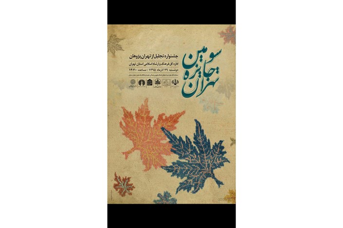 سومین جشنواره جایزه تهران برگزار می شود