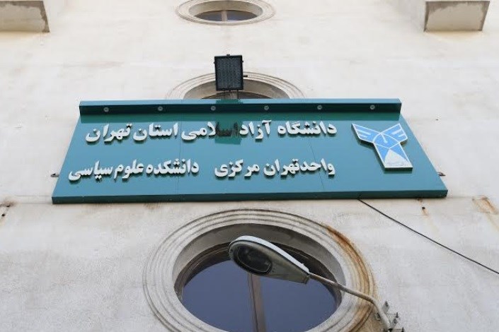  برگزاری نشست تخصصی قرآنی در دانشکده علوم سیاسی واحد تهران مرکزی