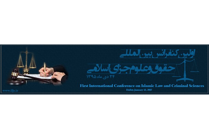 کنفرانس بین المللی حقوق و علوم جزای اسلامی برگزار می شود