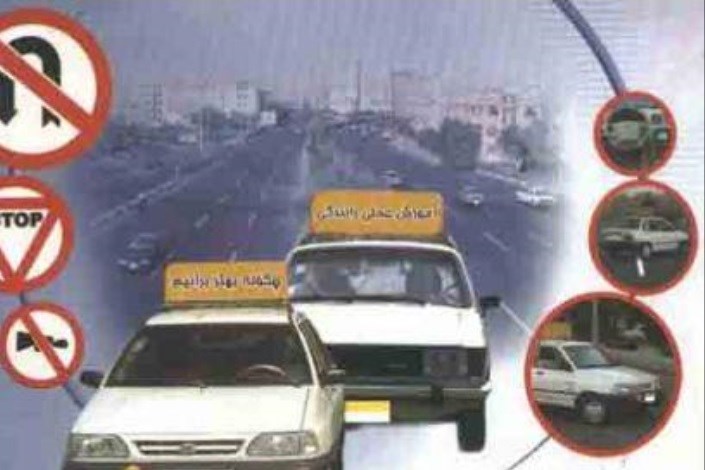 شرایط اخذ مجوز تاسیس مراکز آموزش راهنمایی و رانندگی در هر استان متفاوت است