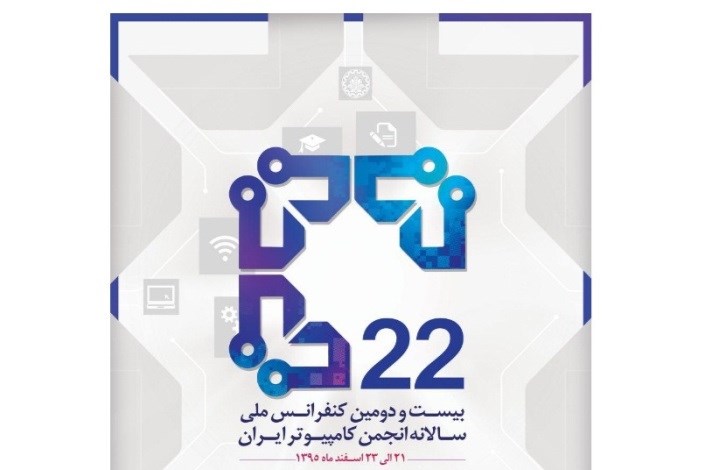 برگزاری بیست و دومین کنفرانس‌ ملی سالانه کامپیوتر در دانشگاه شریف
