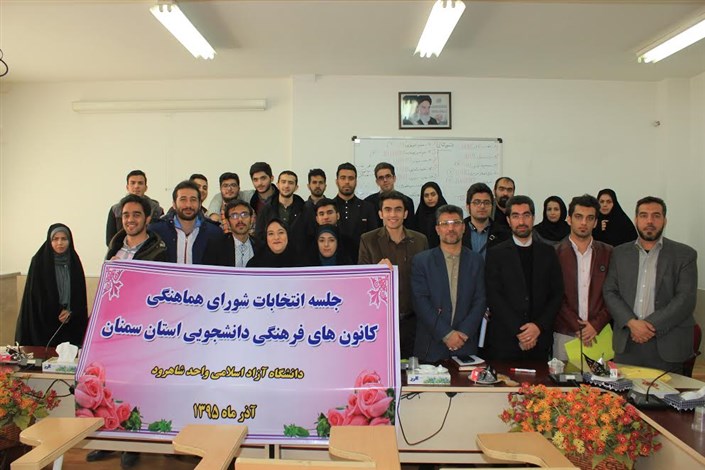 انتخابات شورای هماهنگی کانون‌های دانشجویی استان سمنان در دانشگاه آزاد اسلامی شاهرود برگزارشد