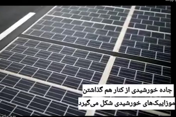 نخستین جاده خورشیدی دنیا افتتاح شد