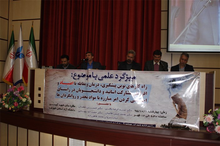 میز گرد علمی راهکارهای نوین پیشگیری ، درمان و مقابله با اعتیاد در دانشگاه آزاد اسلامی شهرضا برگزار شد