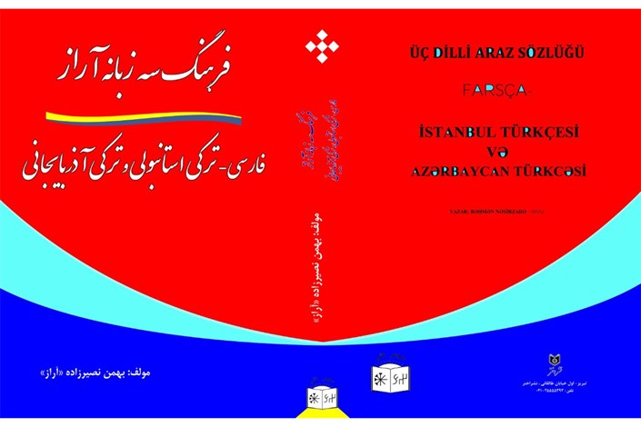  کتاب "فرهنگ سه زبانه آراز: فارسی – ترکی استانبولی و ترکی آذربایجانی" منتشر شد