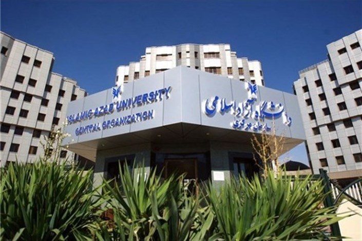 دانشگاه داری بین المللی دانشگاه آزاد اسلامی