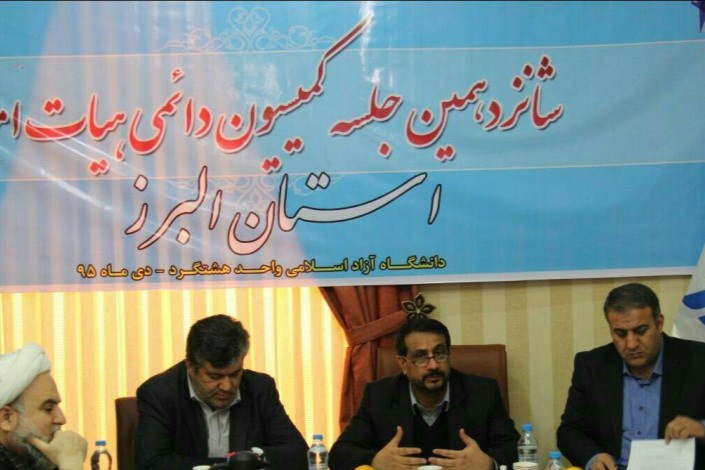شانزدهمین جلسه کمیسیون دائمی هیات امنا دانشگاه آزاد اسلامی استان البرز برگزار شد