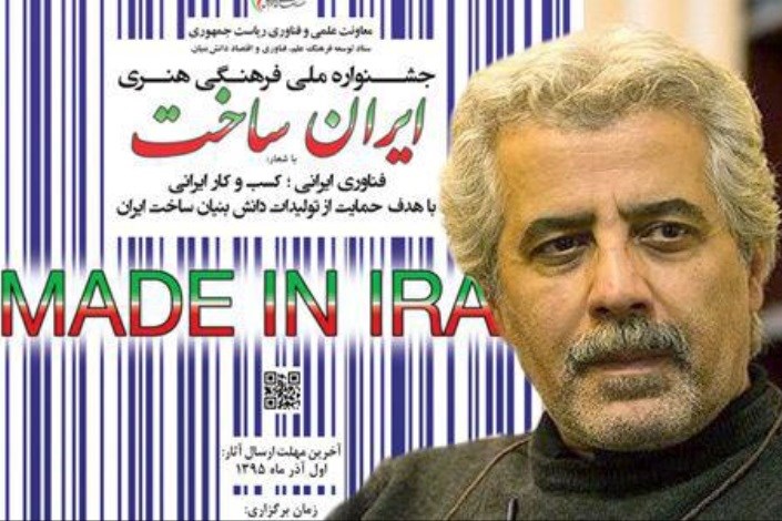 «ایران ساخت» توجه جریان فیلمسازی را به کالای دانش بنیان جلب می‌کند