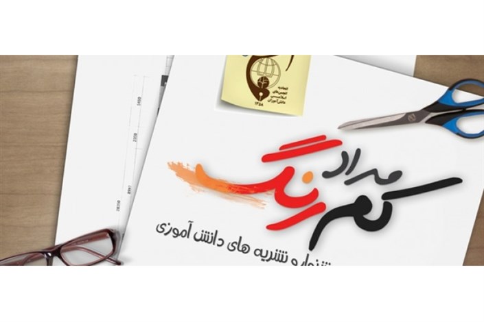 نهمین جشنواره مداد کمرنگ با حضور نشریات و رسانه‌های دانش‌آموزی برگزار می شود