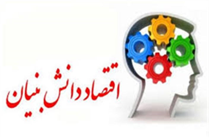 پیشرفت قابل توجه ایران در زمینه اقتصاد دانش بنیان