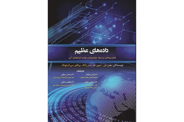 کتاب " داده های عظیم، فناوری‌های مرتبط، چالش‌ها و چشم‌انداز‌های آتی " در واحد اردبیل ترجمه و منتشر شد
