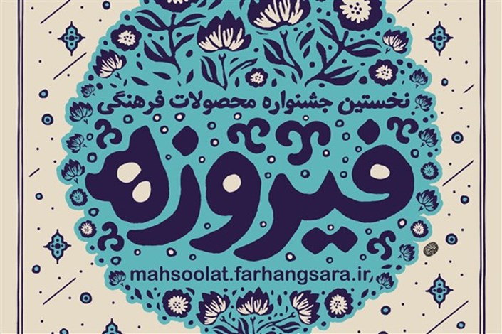 جشنواره فیروزه فرصتی  برای دلگرم شدن تولیدکنندگان محصولات فرهنگی فاخر
