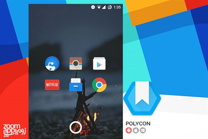 اپلیکیشن Polycon: مجموعه آیکون های زیبا و متریال