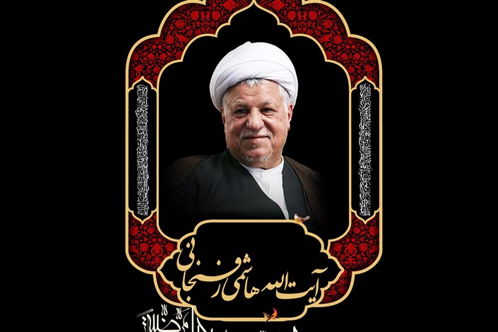 پیام تسلیت هیات رئیسه دانشگاه آزاد واحد اردبیل به مناسبت ارتحال آیت الله هاشمی رفسنجانی