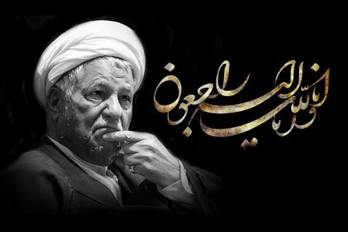 بیانیه جمعی از اعضای هیات علمی دانشگاه آزاد اسلامی درپی درگذشت آیت الله هاشمی رفسنجانی