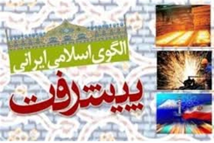 آخرین مهلت ارسال مقاله به کنفرانس الگوی اسلامی ایرانی پیشرفت