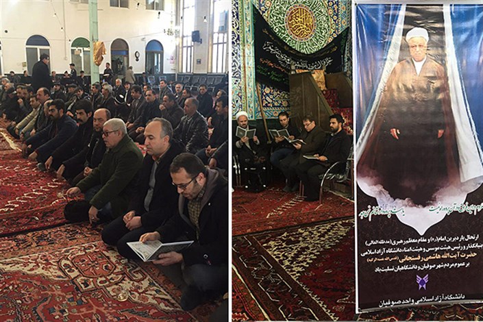 برگزاری مراسم بزرگداشت ارتحال آیت الله هاشمی با حضور فعال دانشگاهیان واحد صوفیان