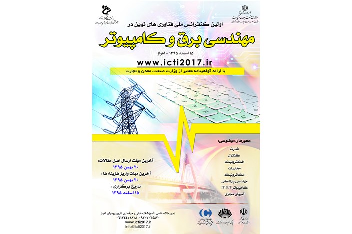 برگزاری اولین کنفرانس ملی فناوری های نوین در مهندسی برق و کامپیوتر ایران