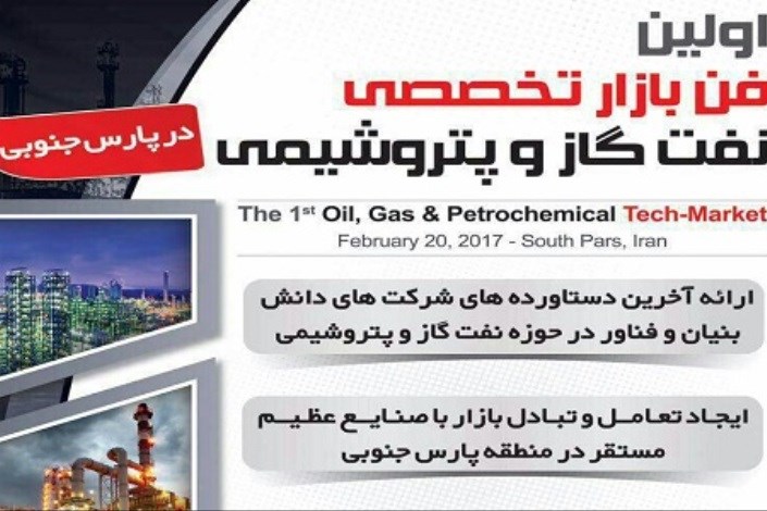 نخستین فن بازار تخصصی نفت گاز و پتروشیمی در پایتخت انرژی ایران برگزار می‌شود