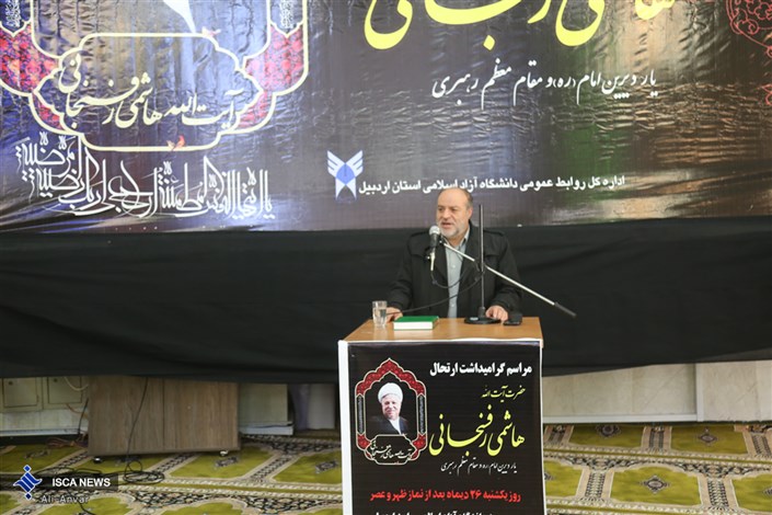 دانشگاه آزاد اسلامی یکی از دستاوردهای ارزشمند آیت‌الله هاشمی رفسنجانی است 