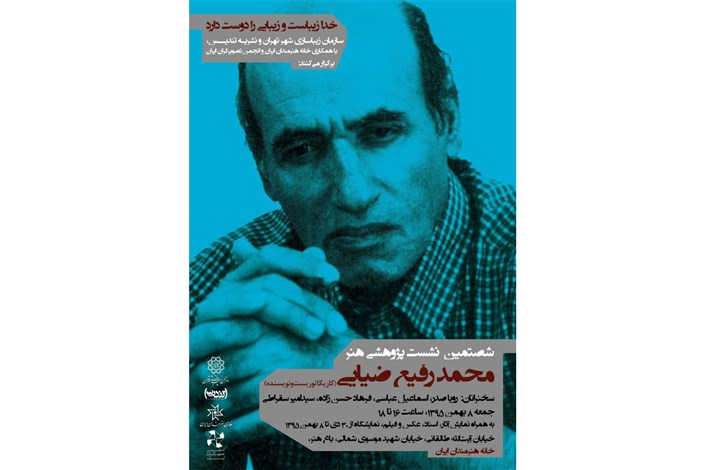  نمایشگاهی از عکس ها و اسناد محمد رفیع ضیایی در خانه هنرمندان ایران