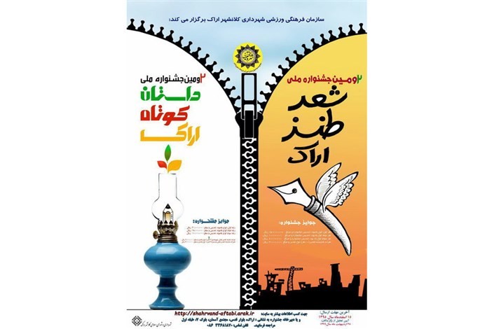 جشنواره ملی شعر طنز و داستان کوتاه اراک برگزار می شود