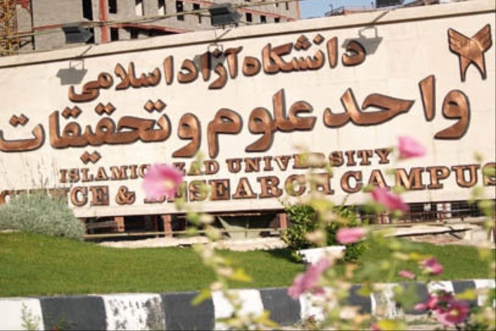 واحد علوم و تحقیقات ، برترین واحد دانشگاه آزاد اسلامی 