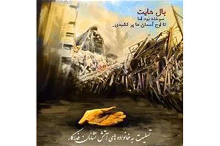  پیام تسلیت سازمان حج و زیارت در پی حادثه ساختمان پلاسکو