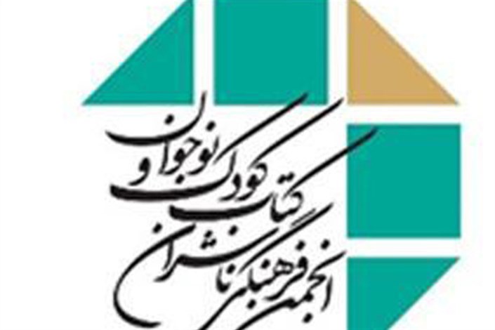 بیانیه انجمن فرهنگی ناشران کودک و نوجوان خطاب به عباس صالحی