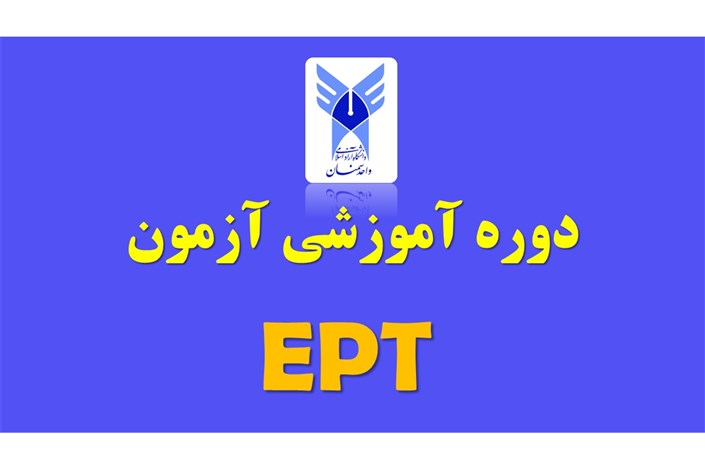برگزاری کلاس‌ های آمادگی آزمون EPT در دانشگاه آزاد اسلامی استان سمنان