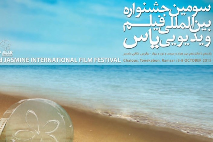 اهدای بلیط شرکت در جشنواره یاس به دانشجویان و استادان دانشگاه آزاد اسلامی واحد رامسر