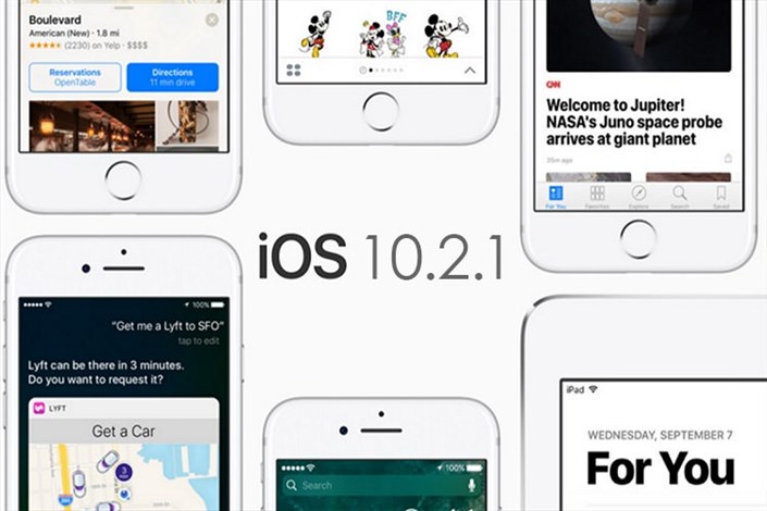iOS 10.2.1 برای آیفون و آیپد عرضه شد
