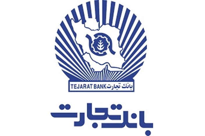 اطلاعیه بانک تجارت درباره پرداخت وجوه سپرده‌گذاران موسسه البرز ایرانیان