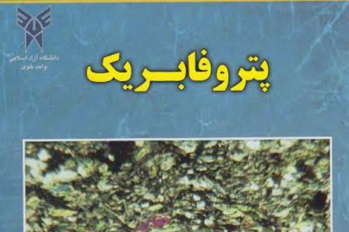 انتشار کتاب پتروفابریک توسط عضو هیات علمی دانشگاه آزاد اسلامی خوی