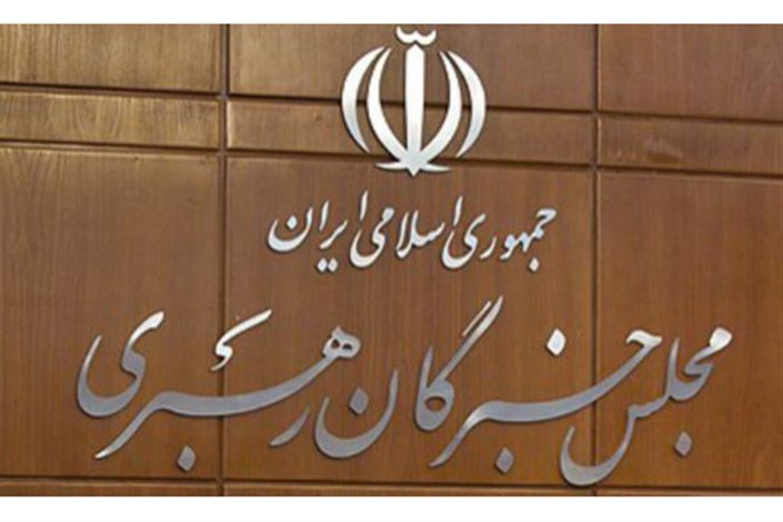 دومین اجلاس رسمی خبرگان در تهران برگزار می‌شود