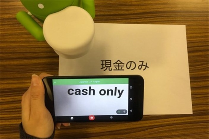 ترجمه متون ژاپنی به انگلیسی با استفاده از دوربین گوشی ممکن شد