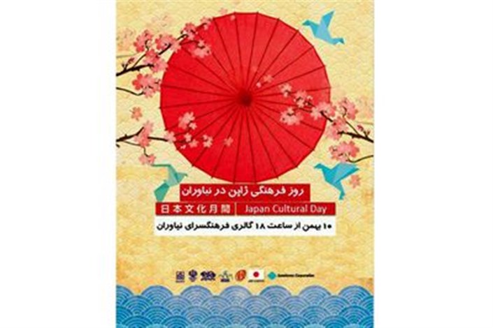 روز فرهنگی ژاپن در نیاوران