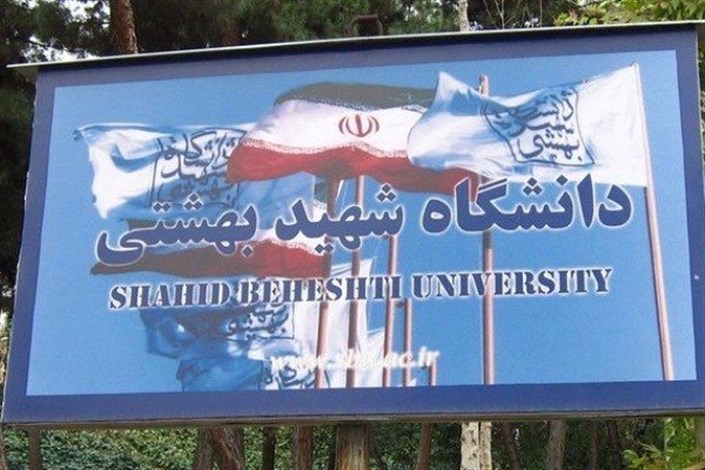 برنامه دانشگاه علوم پزشکی شهید بهشتی برای افزایش دانشجوی خارجی
