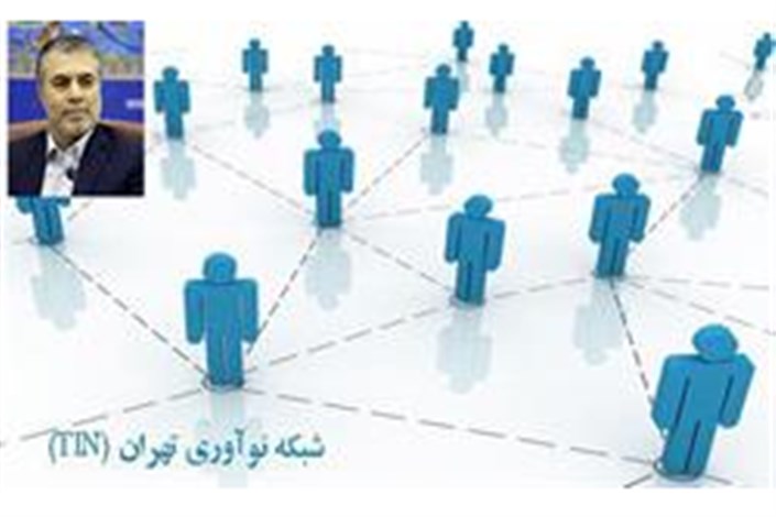 شبکه نوآوری تهران با رویکرد توسعه اقتصاد دانش‌بنیان رونمایی می شود