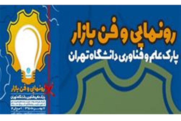 رونمایی از10 محصول برتر شرکت‌های مستقر در پارک علم و فناوری دانشگاه تهران