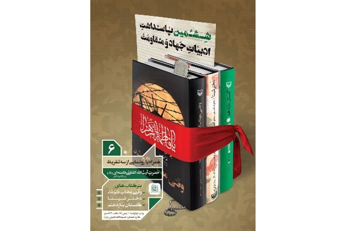 تقریظ رهبر معظم انقلاب اسلامی بر کتاب «آب هرگز نمی‌میرد» منتشر می‌شود