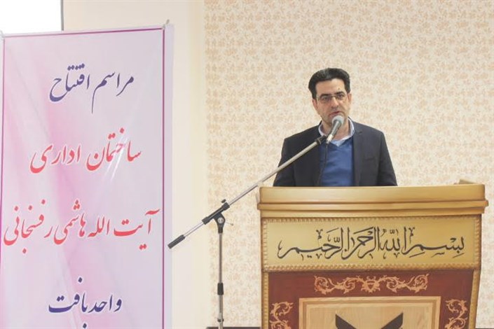 بهره‌برداری از ساختمان اداری آیت الله هاشمی رفسنجانی در دانشگاه آزاد اسلامی واحد بافت