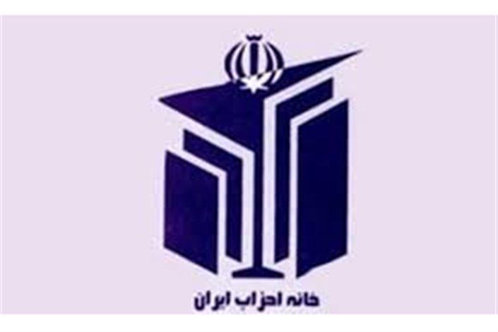 همایش خانه احزاب ایران برگزار می شود