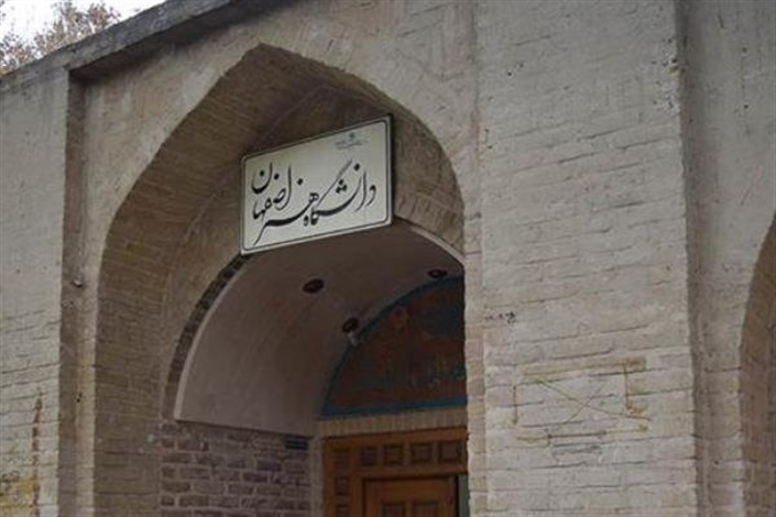 دانشگاه هنر اصفهان رتبه اول دانشگاه های هنر را به خود اختصاص داد