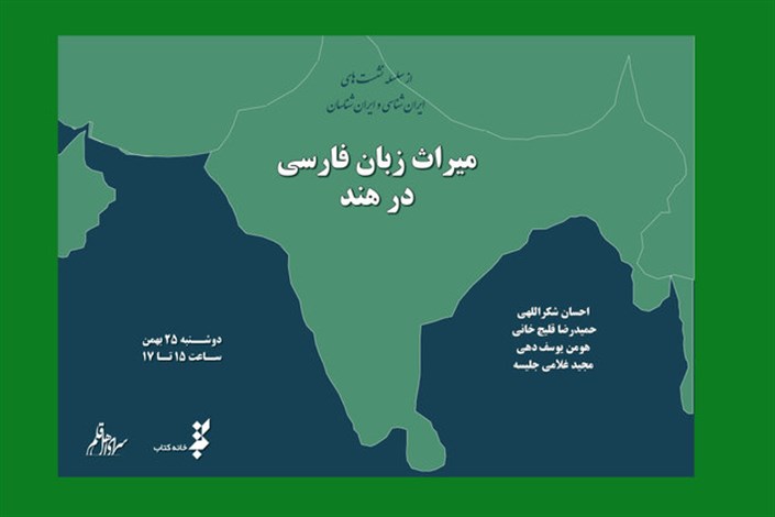  «میراث زبان فارسی در هند» بررسی می شود