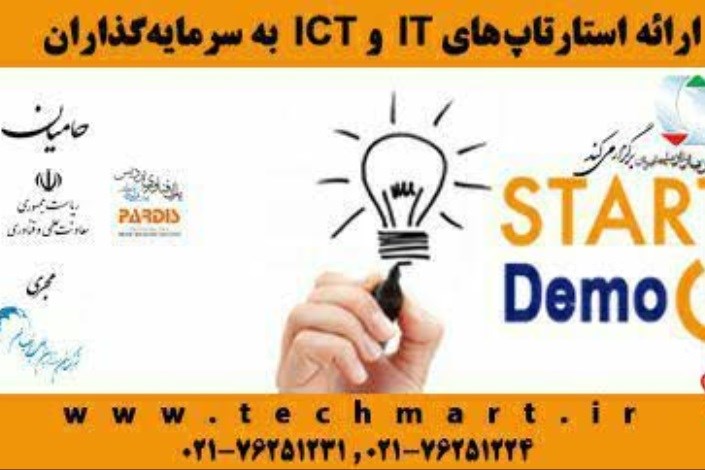 دومین رویداد "Startup Demo" برگزار می شود/ مهلت ثبت نام 29 بهمن