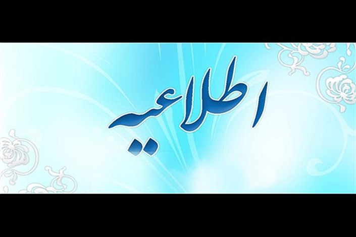 دعوت روابط عمومی دانشگاه آزاد اسلامی برای شرکت در مراسم اربعین آیت الله هاشمی رفسنجانی (ره)
