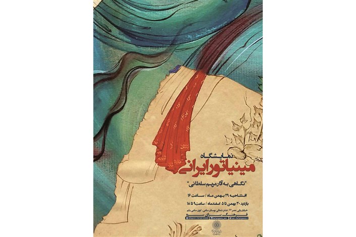 نمایشگاه مینیاتور ایرانی در نگارخانه سرو