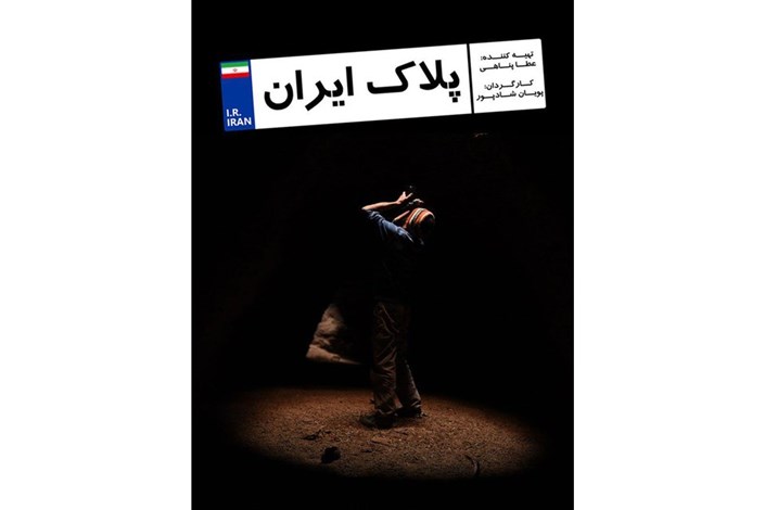 معرفی مناطق طبیعی کشور در «پلاک ایران»